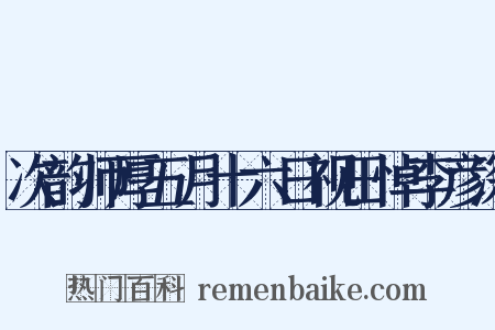 次韵师厚五月十六日视田悼李彦深是什么意思的图片